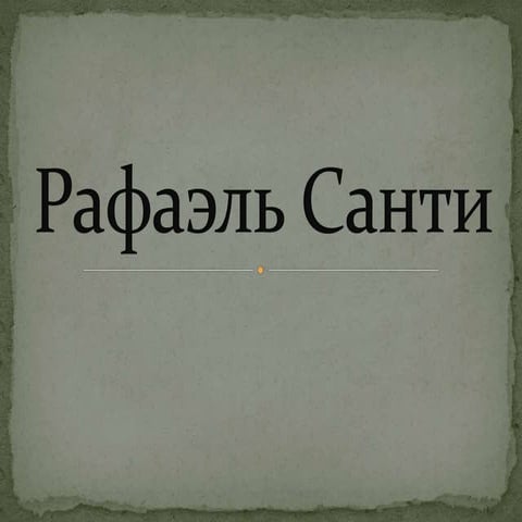 Рафаэль Санти