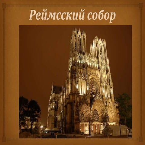 Реймсский собор