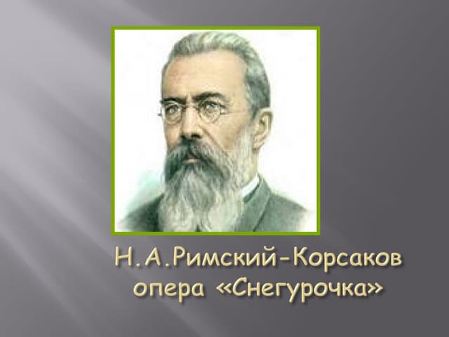 Римский корсаков снегурочка