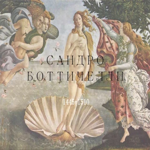 Сандро Боттичелли