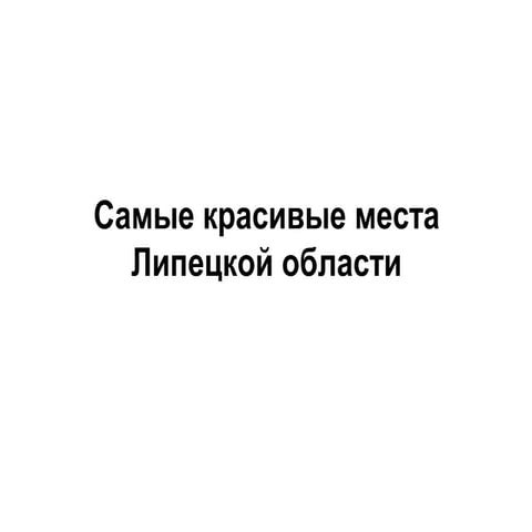 Самые красивые места Липецкой области