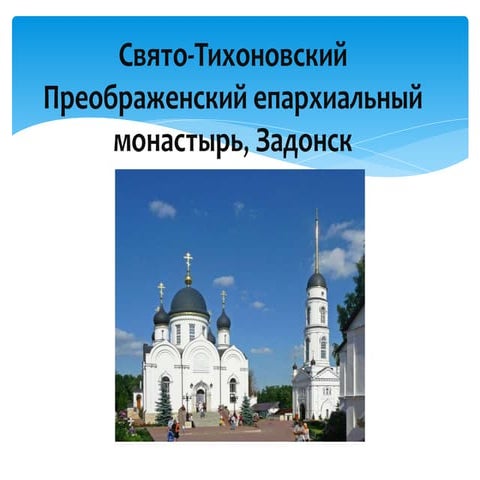 Свято тихоновский преображенский епархиальный монастырь, задонск