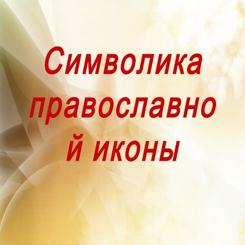 Символика православной иконы