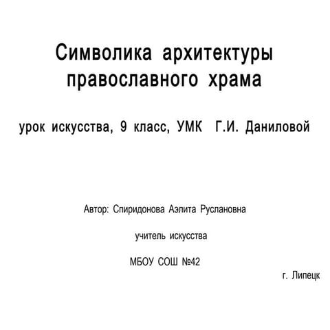 Символика архитектуры православного храма