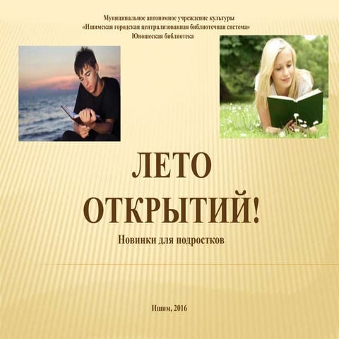 Лето открытий