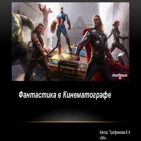 Фантастика в кино