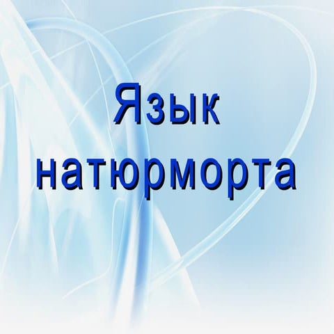 Язык нотюрморта
