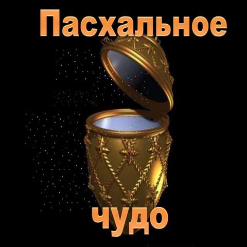 Яйца фоберже