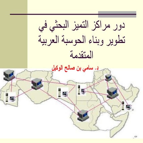 مركز تميز  الحوسبة العربية المتقدمة