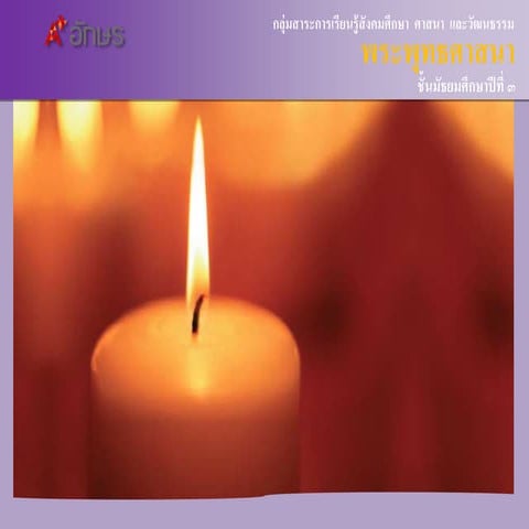 อจท. พระพุทธศาสนา ม.3