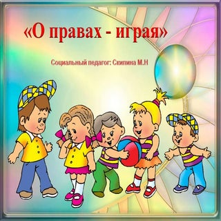 О правах ... играя