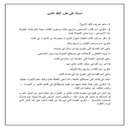 أسئلة لمقرر النقد الأدبي