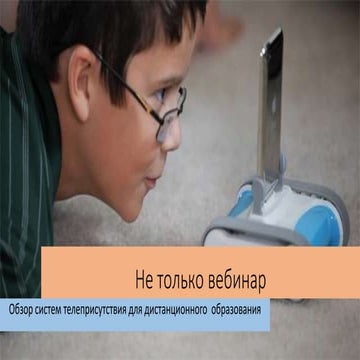 Не только вебинар: обзор современных инструментов телеприсутствия для организации дистанционного обучения.