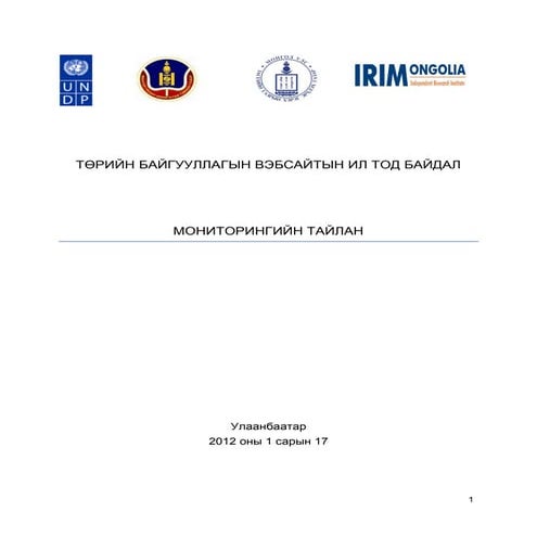 төрийн байгууллагын вэб сайтын ил тод байдал