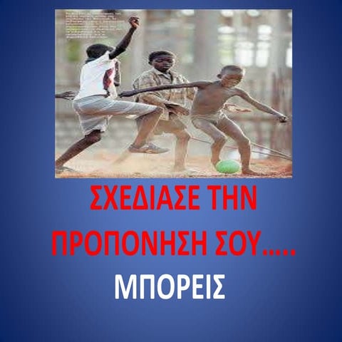 Σχεδίασε την προπόνηση σου.....Μπορείς!