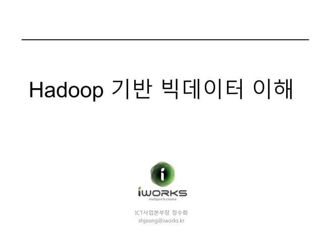 Hadoop 기반 빅데이터 이해