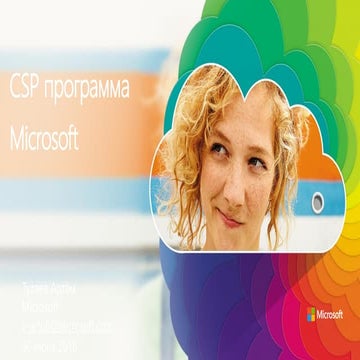 Microsoft. Артем Туляев. "CSP программа Microsoft"
