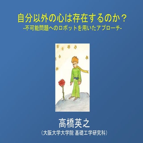 自分以外の心は存在するのか, 高橋英之