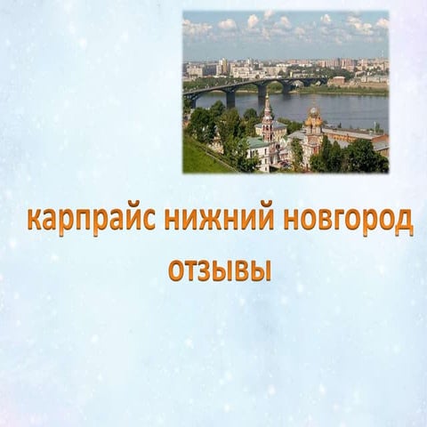 Карпрайс нижний новгород отзывы
