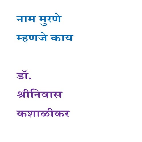 नाम मुरणे म्हणजे काय डॉ. श्रीनिवास कशाळीकर