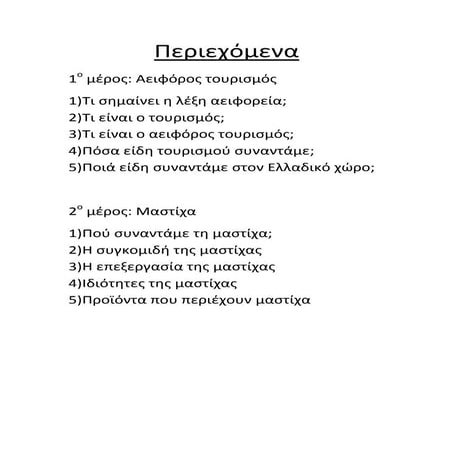 αειφόρος τουρισμός και μαστίχα