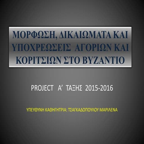 Η εκπαίδευση στο Βυζάντιο και σήμερα