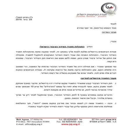 פניית אגודת העיתונאים בירושלים למבקר המדינה