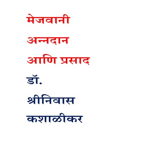 मेजवानी अन्नदान आणि प्रसाद डॉ. श्रीनिवास कशाळीकर