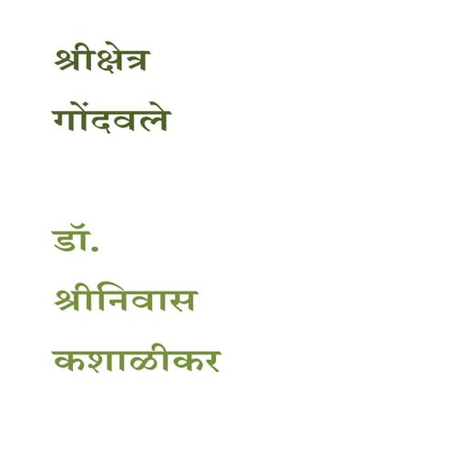 श्रीक्षेत्र गोंदवले डॉ. श्रीनिवास कशाळीकर