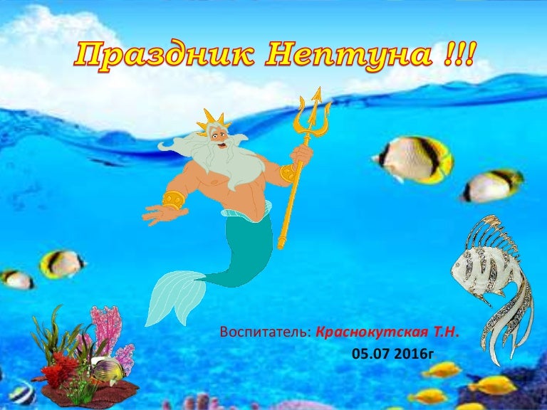 праздник нептуна