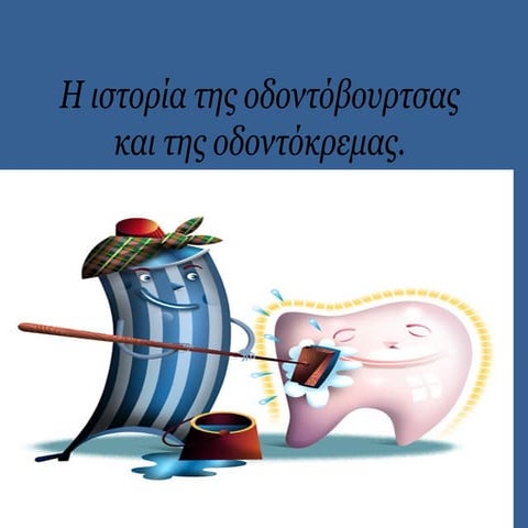 ΛΙΓΑ ΛΟΓΙΑ ΓΙΑ ΤΗΝ ΙΣΤΟΡΙΑ ΤΗΣ ΟΔΟΝΤΟΒΟΥΡΤΣΑΣ ΚΑΙ ΤΗΣ ΟΔΟΝΤΟΚΡΕΜΑΣ