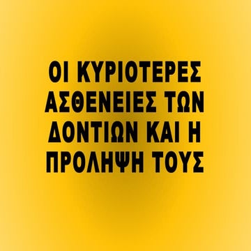 ΑΣΘΕΝΕΙΕΣ ΔΟΝΤΙΩΝ