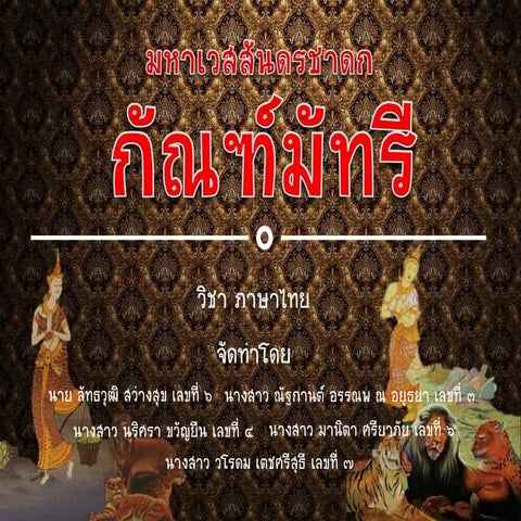 ถอดคำประพันธ์มหาเวสสันดรชาดก กัณฑ์มัทรี