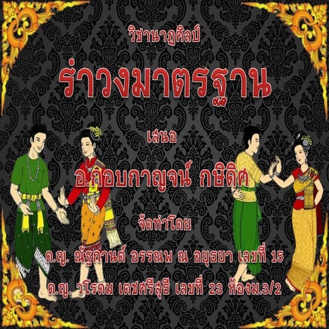 รำวงมาตรฐาน