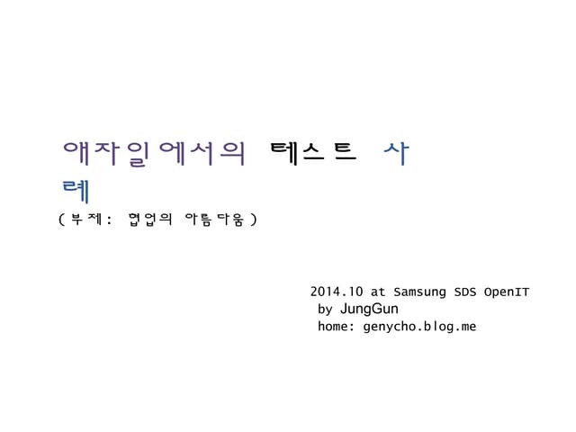 애자일 테스트 프랙티스와 사례들 (부제: 협업의 힘)