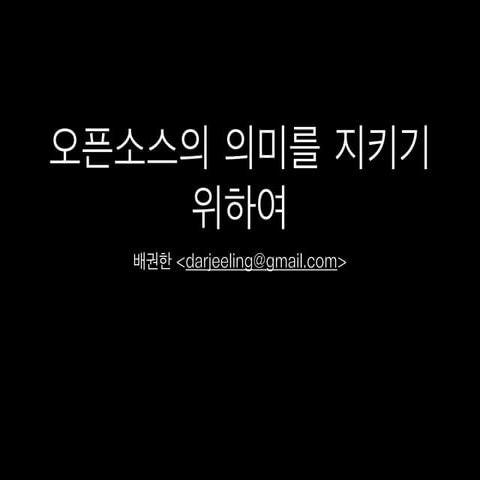 오픈소스의 의미를 지키기위하여