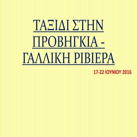 ταξιδι στην προβιγκια (β)