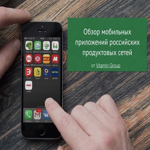 Обзор мобильных приложений российских продуктовых сетей / The Review of Mobil...