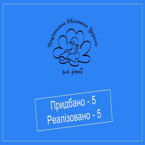 "БібліоКре@тив-2016". Звіт Національної бібліотеки України для дітей