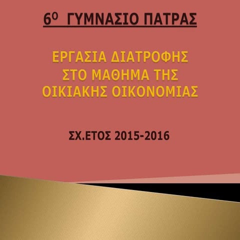 Διατροφικές Συνήθειες Εφήβων