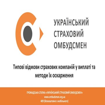 Відмови страховиків і їх оскарження