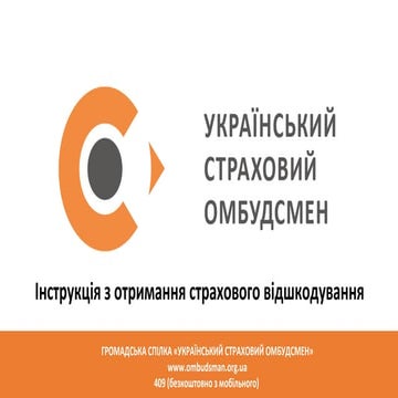 Інструкція  ДТП і страхова компанія