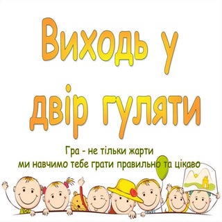 Виходь у двір гуляти