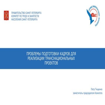 Петр Тищенко - Проблемы подготовски кадров для реализации транснациональных п...