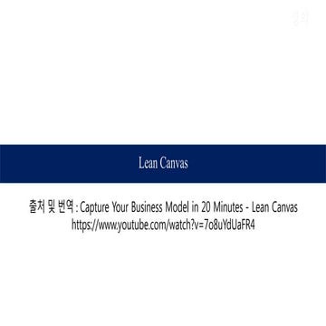 린 캔버스(lean canvas) 애쉬모리아, 린스타트업  