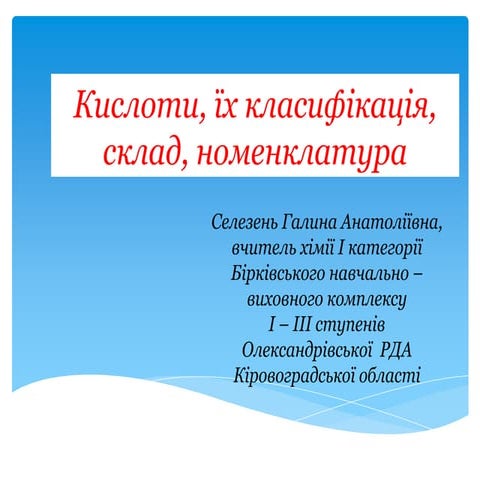Кислоти, їх класифікація, склад, номенклатура.Pptx