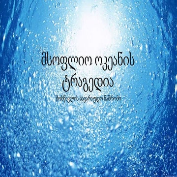 მსოფლიო ოკეანის ტრაგედია