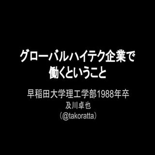 グローバルハイテク企業で働くということ
