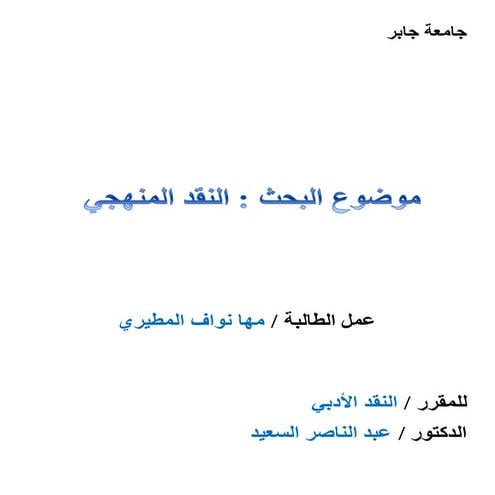 بحث النقد الادبي 