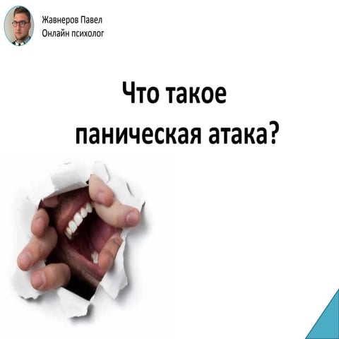 Панические атаки, вегетососудистая дистония, невроз, тревога, страх | PPT